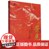 荣光:革命文化的赓续与发展