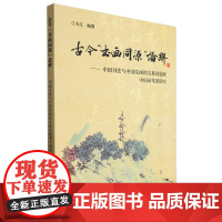 古今"书画同源"论辨:中国书法与中国绘画的关系问题兼中国画笔墨研究