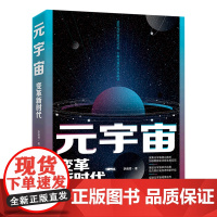 元宇宙:变革新时代