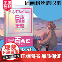 正版 日本插画师年鉴ILLUSTRATION2022 动漫画美少女角色场景P站插画集临摹画册 日本插画师年鉴 ILLUS