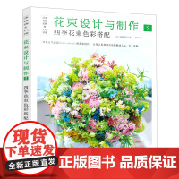 花束设计与制作(2四季花束色彩搭配日本花艺名师的人气学堂)