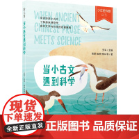 当小古文遇到科学/少年轻科普丛书