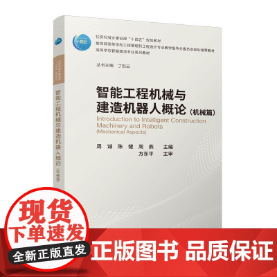 智能工程机械与建造机器人概论(机械篇)