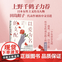 []以爱为名的支配 田岛阳子著 大胆打破“爱”的假象 一个东亚女儿的逃离、觉醒、自由之路 所有女性成长路上的避雷指南