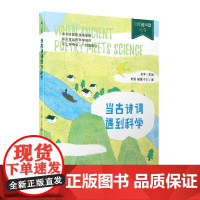 当古诗词遇到科学/少年轻科普丛书