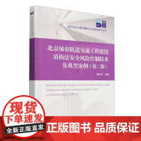 北京城市轨道交通工程建设盾构法安全风险控制技术及典型案例(第二册)