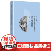 阿甘本人与动物关系思想的政治哲学研究 9787208190344 上海人民出版社 王馨曼 著 2024-08