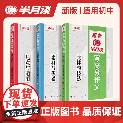 套装3册2024新版跟着半月谈写高分作文初中版素材与积累+文体与技法+热点与运用 中学生中考考试语文作文提高写作素材积累