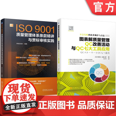 套装 ISO9001质量管理体系条款精讲与贯标审核实践 图表解质量管理QC改善活动与QC七大工具应用 套装共2册