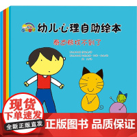 幼儿心理自助绘本(全4册) (马来)莎她泰 著 蓝天 译 (马来)阿欺末得·阿杜·瓦哈 绘 儿童文学少儿 正版图书籍