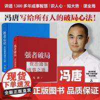 强者破局 胜者心法 冯唐新书2册 资治通鉴成事之道 冯唐写给所有人的破局心法 讲透1300多年成事智慧 战略管理 认知破