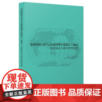 金砖国家合作与全球治理年度报告.2022:金砖国家与新可持续发展