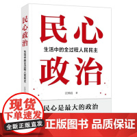 民心政治:生活中的全过程人民民主