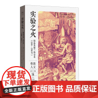 [余杭新华正版]实验之火:锻造英格兰炼金术:1300-1700年 (英)兰博臻著