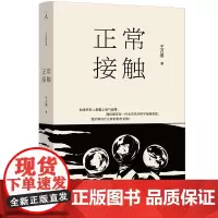 正常接触 王占黑 着 王占黑全新小说集 短篇小说双年奖 华语青年作家奖 理想国 小花旦 宝珀文学奖