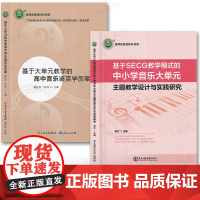 [中小学音乐教学任选]基于SECG教学模式的中小学音乐大单元主题教学设计与实践研究 基于大单元教学的高中音乐鉴赏学历案