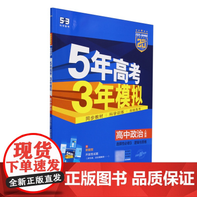 [正版]高中政治(选择性必修3逻辑与思维人教版2025高中同步)/5年高考3年模拟逻辑与思维:人教版 978755414