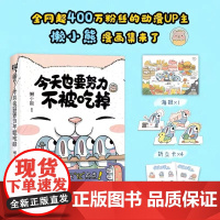 [余杭新华正版]今天也要努力不被吃掉 懒小熊著 国内原创的幽默漫画 三条年轻鲨鱼和一条前辈鲨鱼的生活故事 江苏文艺出版现