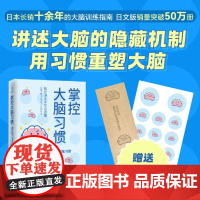 掌控大脑习惯:提升记忆力、注意力的15个用脑习惯