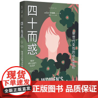 四十而惑:新世代女性的中年危机