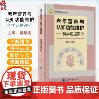 老年营养与认知功能维护 科学证据评价 营养与老年认知功能的证据收集和分析方法 主编 蒋与刚 北京大学医学出版社 9787