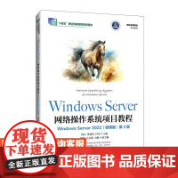 [店教材]Windows Server 网络操作系统项目教程(Windows Server)9787115642516