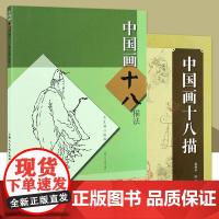 中国画十八描法 2册 范生福 如何勾线工笔画新手初学练习白描线描国画技法工笔画初学基础画法人物勾线勾边 上海人美