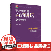 更高更妙的百题讲坛.高中数学统计与概率