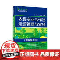 农民专业合作社运营管理与实务:图解案例版