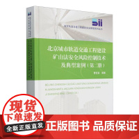 北京城市轨道交通工程建设矿山法安全风险控制技术及典型案例(第二册)