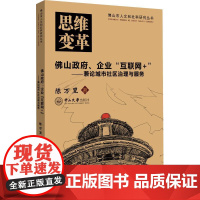 佛山政府、企业"互联网+"——兼论城市社区治理与服务 陈万里 著作 社会科学总论经管、励志 正版图书籍 中山大学出版社