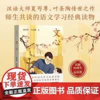 文心 入选《中小学生阅读指导目录》夏丏尊 叶圣陶写给师生的语文学习经典 中小学生课外读物 现代当代文学 磨铁图书正版书籍