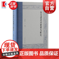 伍光建著译提要与研究 邹振环编著上海古籍出版社著译作品收集整理分析考订文化史料研究