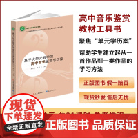 基于大单元教学的高中音乐鉴赏学历案 人音版 师名校名校长书系 编者:陈亿红//曾群 人民文学出版社