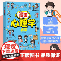 漫画心理学启蒙趣味书 6-12岁孩子心理教育书籍漫画儿童时间规划儿童教育青春期男孩帮孩子消除心理困惑培养积极心态