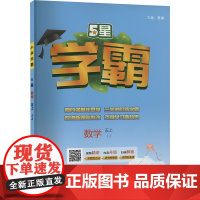 5星学霸 数学 五上 JJ 夏睿 编 小学教辅文教 正版图书籍 河海大学出版社