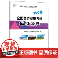 [中国旅游出版社店]2024全国导游资格考试模拟试卷 24年导游证考试教材 初级导游证资格证题库