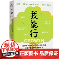 我能行:55种游戏培养孩子的成长型思维,让孩子爱上学习不惧挑战