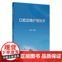 口腔正畸护理技术 2024年9月参考书