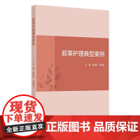 叙事护理典型案例 2024年9月其它教材