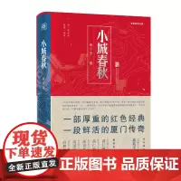 小城春秋(精)/红色经典文库