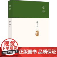 原野 曹禺 著 舞蹈(新)艺术 正版图书籍 北京十月文艺出版社