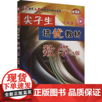 尖子生培优教材 数学 七年级 上 A版 彩色版 《尖子生培优教材》编写组 编 中学教辅文教 正版图书籍 华东师范大学出