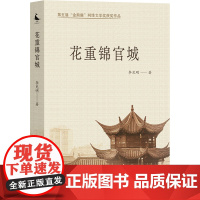 花重锦官城 李见明 著 青春/都市/言情/轻小说文学 正版图书籍 四川人民出版社