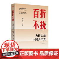 百折不挠 为什么是中国共产党