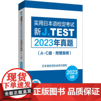 新J.TEST实用日本语检定考试2023年真题(A-C级·附赠音频) 日本语检定协会 编 日语文教 正版图书籍 华东理工