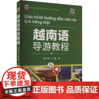 越南语导游教程 谢小玲 编 其它语系文教 正版图书籍 世界图书出版公司