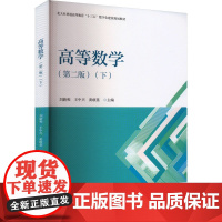 高等数学(下)(第二版) 刘新和,王中兴,黄敢基 编 大学教材大中专 正版图书籍 北京大学出版社