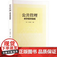 公共管理教学案例辑集 吴江,欧书阳 编 大学教材大中专 正版图书籍 西南大学出版社