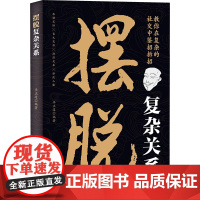 摆脱复杂关系 李正道 编 礼仪经管、励志 正版图书籍 中国致公出版社